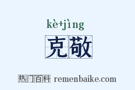 克敬是什么意思的图片